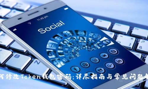 如何修改Token钱包密码：详尽指南与常见问题解答