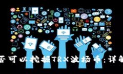 波宝钱包是否可以挖掘TRX波场币：详解及使用指