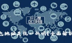 Tokenim 2.0钱包地址是统一的吗？全面解析及常见问