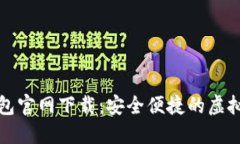 以太坊电子钱包官网下载：安全便捷的虚拟货币