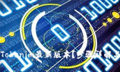 如何轻松下载Tokenim最新版本？步骤详解与常见问