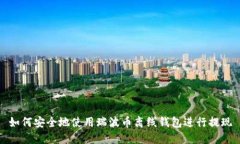 如何安全地使用瑞波币离线钱包进行提现