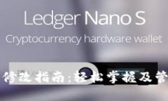 比特币钱包目录修改指南：轻松掌握及管理你的