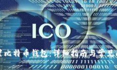 如何重置比特币钱包：详细指南与常见问题解答