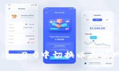 如何在Tokenim 2.0中切换以太坊网络：详细指南