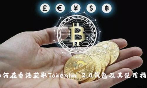 如何在香港获取Tokenim 2.0钱包及其使用指南
