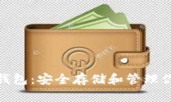 以太坊ZTH钱包：安全存储和管理你的加密资产
