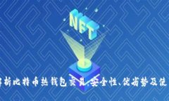 全面解析比特币热钱包交易：安全性、优劣势及