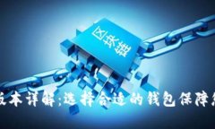 以太坊钱包版本详解：选择合适的钱包保障您的