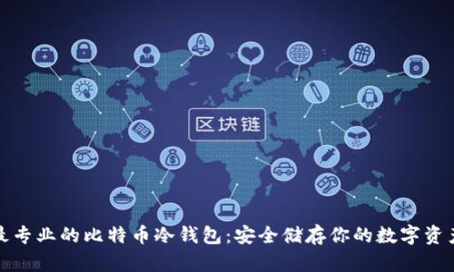 最专业的比特币冷钱包：安全储存你的数字资产