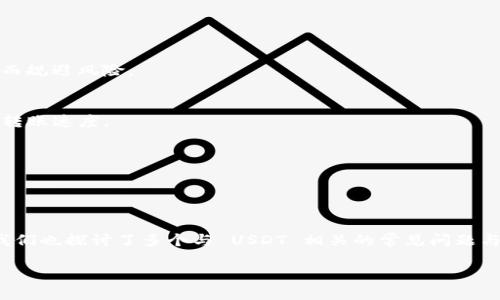    如何查看自己的 USDT 钱包地址  / 

 guanjianci  USDT, 钱包地址, 数字货币  /guanjianci 

---

在数字货币的交易和使用中，USDT（泰达币）作为一种稳定币，得到了广泛的应用。了解如何找到自己的 USDT 钱包地址，是每位数字货币用户必备的技能。本文将详细介绍 USDT 钱包地址的概念、寻找方法以及使用注意事项。同时，我们也将回答一些与 USDT 和数字货币相关的常见问题。

### 什么是 USDT 钱包地址？

USDT（Tether）是一种与美元1:1锚定的稳定币，用户可以用它在各大交易平台进行交易或转账。每一个数字货币用户在其钱包中都会有一个独特的钱包地址，这个地址是由一串字母和数字组成的字符串，用于接受和发送 USDT。钱包地址相当于您的银行账户号码，确保资金能够准确无误地转入或转出。

### 如何查看自己的 USDT 钱包地址？

查看自己的 USDT 钱包地址的具体步骤，通常会因使用的钱包或交易所不同而有所差异。以下是几种常见的查看方法：

#### 1. 使用数字货币钱包

如果您在使用数字货币钱包（如MetaMask、Trust Wallet或Coinbase Wallet等），可以通过以下步骤找到 USDT 钱包地址：

- 打开您的数字货币钱包应用。
- 查找“资产”或“余额”界面，找到 USDT。
- 点击 USDT，进入详细页面。
- 您会看到一个“接收”或“收款”选项，点击后即可显示您的 USDT 钱包地址。通常情况下，您也可以选择“复制”地址，以便在其他平台使用。

#### 2. 在交易所账户中查看

如果您是在交易所（如Binance、Huobi或OKEx等）进行交易，查看 USDT 钱包地址的步骤如下：

- 登录您的交易所账户。
- 找到“资产”或“余额”选项。
- 在资产列表中找到 USDT，并选择“提取”或“转出”选项。
- 系统会提示您输入提取地址，此时您可以在旁边找到您的 USDT 钱包地址，或者选择“复制地址”。

#### 3. 生成新的钱包地址

有时候，您可能需要生成新的钱包地址。在某些钱包应用中，您可以选择”生成新地址“的选项。生成后，可以在同样的“接收”页面找到新生成的钱包地址。

### 使用 USDT 钱包地址需要注意的事项

在使用 USDT 钱包地址的时候，需要格外注意一些事项，以确保您的资金安全：

#### 1. 确保地址的准确性

每一个钱包地址都是独一无二的，输入不准确会导致资金损失。在发送或接收 USDT 时，务必仔细确认地址，建议复制粘贴，而不是手动输入。

#### 2. 注意网络类型

USDT 可以在多种区块链网络上进行交易，如以太坊（ERC20）、波场（TRC20）和 Omni 等。在发送 USDT 前，请确认您选择的网络与钱包地址类型相匹配，以免导致资金丢失。

#### 3. 了解交易手续费

不同钱包和交易平台对于 USDT 进行转账时，会收取不同的交易手续费。在进行资金操作前，了解清楚相关费用，有助于更好地管理个人资产。

### 常见问题解析

#### 问题一：什么是稳定币？

##### 稳定币的定义
稳定币是一种加密货币，其价值通常与传统法币（如美元、欧元等）挂钩，旨在减小价格波动。与比特币、以太坊等其他加密货币相比，稳定币为投资者提供了更大的安全性。

##### 稳定币的种类
根据担保方式，稳定币大致可分为三类：
- 法币担保型稳定币：如 USDT，1:1与法币挂钩。用户可以随时将其兑换为相应的法币。
- 加密资产担保型稳定币：如 DAI，背后抵押一篮子其他加密货币。其价值通过算法调整，力求与法币挂钩。
- 无担保型稳定币：没有任何实物资产支持，通过算法或机制保持其价格稳定。

##### 稳定币的优势与风险
稳定币的优势在于其价格稳定性，使得用户在交易时能够避免高波动带来的风险。然而，投资者也需警惕可能由于市场波动或合规性问题导致的风险。例如，虽然 USDT 声称与美元1:1挂钩，但时常会因市场情况出现波动。

#### 问题二：如何选择一个安全的钱包？

##### 钱包类型的选择
在选择数字货币钱包时，用户应该根据自己的实际需求选择合适的类型，包括热钱包、冷钱包、软件钱包和硬件钱包等：
- 热钱包方便快捷，适合日常使用，但面临黑客入侵的风险；
- 冷钱包则更为安全，适合存储长期资产并预防线上攻击；

##### 钱包的安全性
选择钱包时，需评估其安全策略，确认是否提供双重身份认证、私钥管理、以及备份支持等功能。此外，拥有良好口碑和积极更新的软件钱包通常会更安全.

##### 用户体验与功能
确保钱包界面且功能齐全，特别是易用性与用户支持。此外，钱包应用应定期更新，以防止安全漏洞的出现。通过阅读用户评论和反馈，了解潜在的使用风险。

#### 问题三：如何防止USDT钱包被盗？

##### 增强安全措施
以下建议将帮助您防范 USDT 钱包被盗的风险：
- 启用双重身份认证，确保只有您能够访问钱包；
- 定期更新您的密码，使用随机和复杂的组合以增加安全性；
- 避免在公共网络下进行交易，以防数据被窃取；

##### 监测可疑活动
牢记定期查看钱包和交易历史，任何不明或未授权的交易应立即处理，向相关平台或机构寻求帮助。

##### 保持软件更新
通过安装最新版本的钱包应用，修复已知的安全漏洞。此外，使用防病毒软件确保您的设备安全，定期扫描恶意软件。

#### 问题四：USDT 与法币之间的兑换流程是怎样的？

##### 选择一个交易平台
首先，您需要选择一个支持 USDT 与法币（如美元、人民币等）兑换的交易平台。常见的平台包括Coinbase、Binance、Huobi等。

##### 注册与验证
创建账户后，可能需求经过身份验证，通常包括提交身份证、地址证明等信息。通过验证后，您将能使用平台的完整功能。

##### 存入资金并下单
在交易平台中，通过银行转账、信用卡或数字资产转入 USDT，然后选择交易对（如“USDT/USD”）。根据您的需求，选择购买或出售，确认订单后，交易将会完成。您可选择在平台内保留USDT，或提取至个人钱包。

#### 问题五：USDT 的用途有哪些？

##### 交易与投资
USDT 可用于在全球范围内的数字货币交易所进行买卖。借助其稳定性，投资者可在比特币、以太坊等高波动资产间轻松转换，从而规避风险。

##### 跨境转账
USDT 的另一主要用途是在各国之间进行快速的资金转移。无论是在个人间转账还是商业交易，USDT 都可以降低手续费并加快转账速度。

##### DeFi 服务
USDT 还被广泛应用于去中心化金融（DeFi）领域，用户可将其在流动性池、借贷平台等使用，以获得利息或参与流动性挖掘。

### 总结

通过本文的介绍，您现在应该能够清楚地理解如何查看自己的 USDT 钱包地址，以及在使用过程中需要注意的相关事项。同时，我们也探讨了多个与 USDT 相关的常见问题与解答，为您的数字货币之旅提供了更全面的视角与知识。

数字货币的世界变化万千，保持学习与警觉是成功的关键。希望您能在这一领域稳健前行，把握机会。