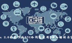Tokenim 2.0能否作为BTC冷钱包使用？深入解析与实用
