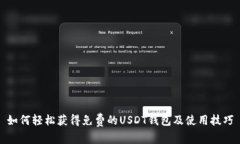 如何轻松获得免费的USDT钱包及使用技巧