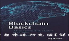 如何在Tokenim 2.0平台中进行充值？详细指南与常见