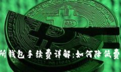 以太坊交易所钱包手续费详解：如何降低费用，
