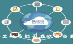 Tokenim 2.0里的币能否在欧易交易所进行交易？