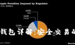 USDT子母钱包详解：安全交易的最佳选择
