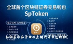 如何获取和管理以太坊代币钱包地址？