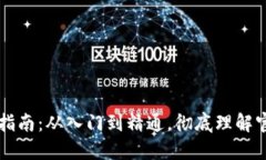 比特币钱包详细指南：从入门到精通，彻底理解
