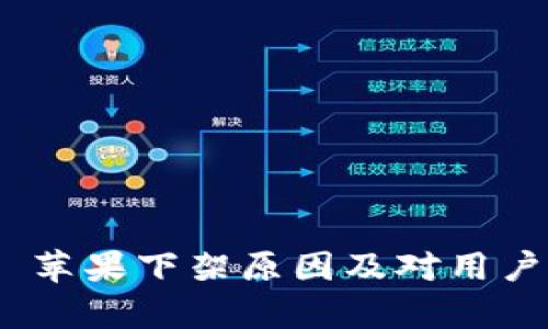 Tokenim 2.0 苹果下架原因及对用户影响全面解析