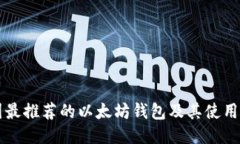 中国最推荐的以太坊钱包及其使用指南