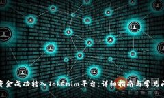 如何将资金成功转入Tokenim平台：详细指南与常见
