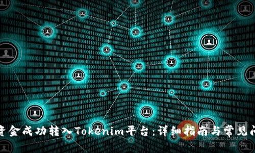 如何将资金成功转入Tokenim平台：详细指南与常见问题解答