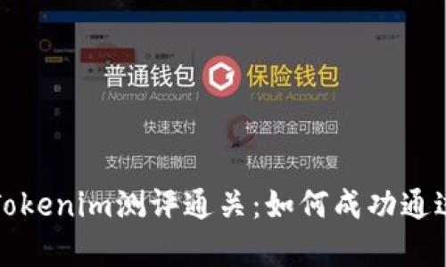 全面解析Tokenim测评通关：如何成功通过评分挑战
