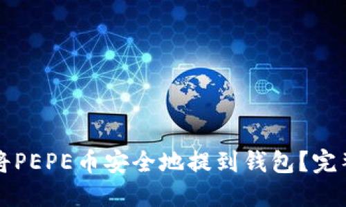 如何将PEPE币安全地提到钱包？完整指南