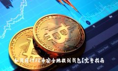 如何将PEPE币安全地提到钱包？完整指南