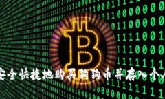 如何安全快捷地购买狗狗币并存入个人钱包