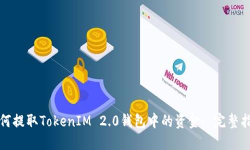 如何提取TokenIM 2.0钱包中的资金: 完整指南