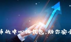 推荐五款支持狗狗币的中心化钱包，助你安全方