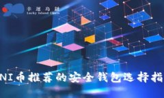 UNI币推荐的安全钱包选择指南