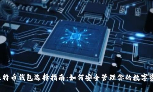  比特币钱包选择指南：如何安全管理你的数字资产