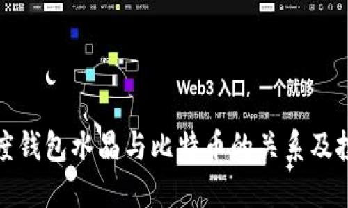 揭秘百度钱包水晶与比特币的关系及投资策略