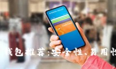 2023年最佳比特币钱包推荐：安全性、易用性与隐