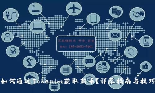 如何通过Tokenim获取新币？详尽指南与技巧