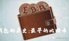 探索比特币钱包的历史：最早的比特币钱包登录