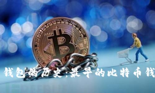探索比特币钱包的历史：最早的比特币钱包登录入口