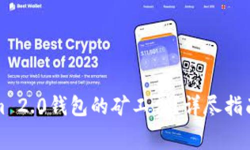 如何购买Tokenim 2.0钱包的矿工费？详尽指南及常见问题解答