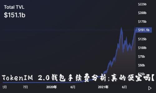 TokenIM 2.0钱包手续费分析：真的便宜吗？