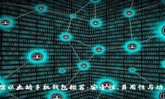 2023年最佳以太坊手机钱包推荐：安全性、易用性