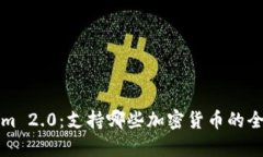 Tokenim 2.0：支持哪些加密货币的全面解析