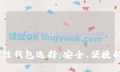 USDT的最佳钱包选择：安全、便捷的提币方案