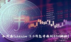 如何在Tokenim 2.0钱包中找到BTM地址？