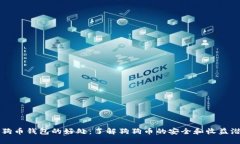 狗狗币钱包的好处：了解狗狗币的安全和收益潜