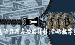 比特币钱包的作用与功能详解：你的数字资产保