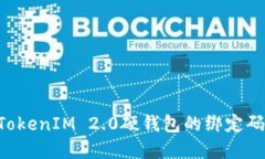 如何重置TokenIM 2.0硬钱包的绑定码：详细指南