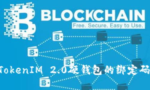 如何重置TokenIM 2.0硬钱包的绑定码：详细指南